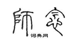 陈声远师念篆书个性签名怎么写