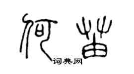 陈声远何苗篆书个性签名怎么写