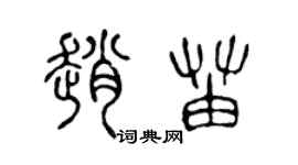 陈声远赵苗篆书个性签名怎么写