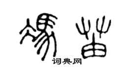 陈声远冯苗篆书个性签名怎么写