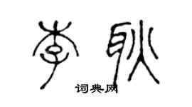 陈声远李耿篆书个性签名怎么写