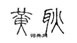 陈声远黄耿篆书个性签名怎么写