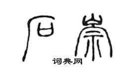 陈声远石崇篆书个性签名怎么写