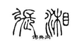陈声远张湘篆书个性签名怎么写