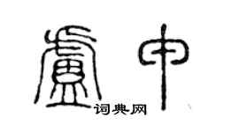 陈声远卢申篆书个性签名怎么写