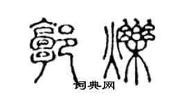 陈声远郭烁篆书个性签名怎么写