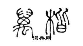 陈声远万楷篆书个性签名怎么写