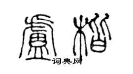 陈声远卢楷篆书个性签名怎么写
