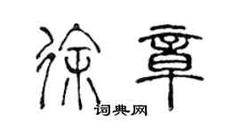 陈声远徐章篆书个性签名怎么写