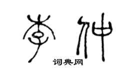陈声远李仲篆书个性签名怎么写