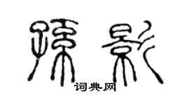 陈声远孙影篆书个性签名怎么写