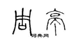 陈声远周亭篆书个性签名怎么写