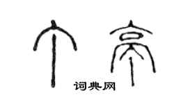 陈声远丁亭篆书个性签名怎么写