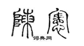 陈声远陈宪篆书个性签名怎么写