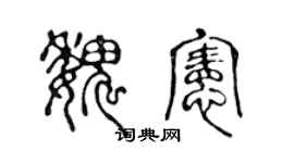 陈声远魏宪篆书个性签名怎么写