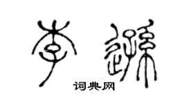 陈声远李逊篆书个性签名怎么写