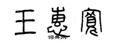 曾庆福王惠宽篆书个性签名怎么写