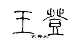 陈声远王登篆书个性签名怎么写