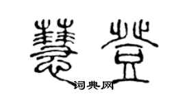 陈声远慧登篆书个性签名怎么写