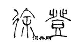陈声远徐登篆书个性签名怎么写