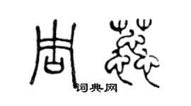 陈声远周蕊篆书个性签名怎么写