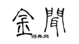 陈声远金闻篆书个性签名怎么写
