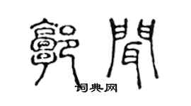 陈声远郭闻篆书个性签名怎么写