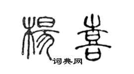 陈声远杨喜篆书个性签名怎么写