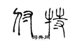 陈声远付特篆书个性签名怎么写