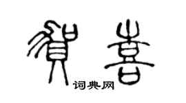 陈声远贺喜篆书个性签名怎么写