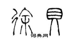 陈声远徐贝篆书个性签名怎么写