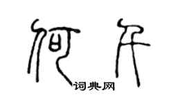 陈声远何千篆书个性签名怎么写