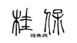 陈声远桂保篆书个性签名怎么写