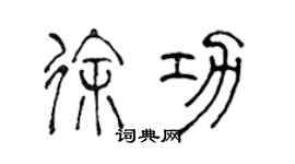 陈声远徐功篆书个性签名怎么写