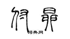 陈声远付昂篆书个性签名怎么写