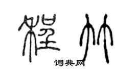 陈声远程竹篆书个性签名怎么写