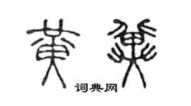 陈声远黄冀篆书个性签名怎么写