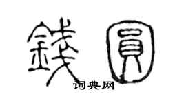 陈声远钱圆篆书个性签名怎么写