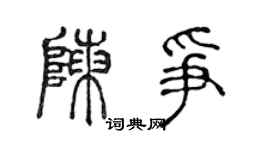 陈声远陈争篆书个性签名怎么写