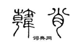 陈声远韩肖篆书个性签名怎么写