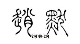 陈声远赵默篆书个性签名怎么写