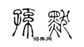 陈声远孙默篆书个性签名怎么写