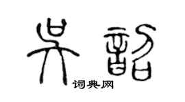 陈声远吴韶篆书个性签名怎么写