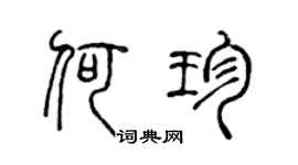 陈声远何珍篆书个性签名怎么写