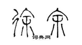 陈声远徐余篆书个性签名怎么写