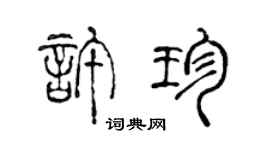 陈声远许珍篆书个性签名怎么写