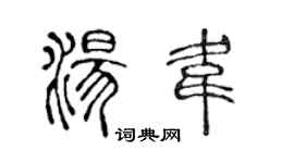 陈声远汤韦篆书个性签名怎么写