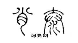 陈声远肖泰篆书个性签名怎么写