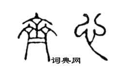陈声远齐心篆书个性签名怎么写