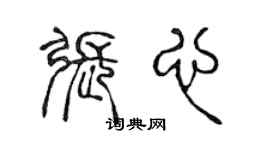 陈声远张心篆书个性签名怎么写